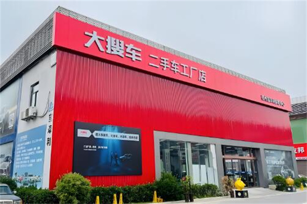 大搜車工廠店 重塑汽車零售新體驗