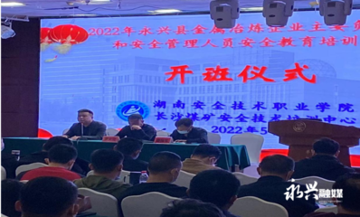 永興縣應(yīng)急管理局舉辦全縣金屬冶煉企業(yè)安全管理與酒店管理專項(xiàng)培訓(xùn)班