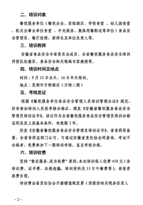 關(guān)于舉辦第六期全省(蕪湖)餐飲服務(wù)單位食品安全管理員培訓(xùn)的通知